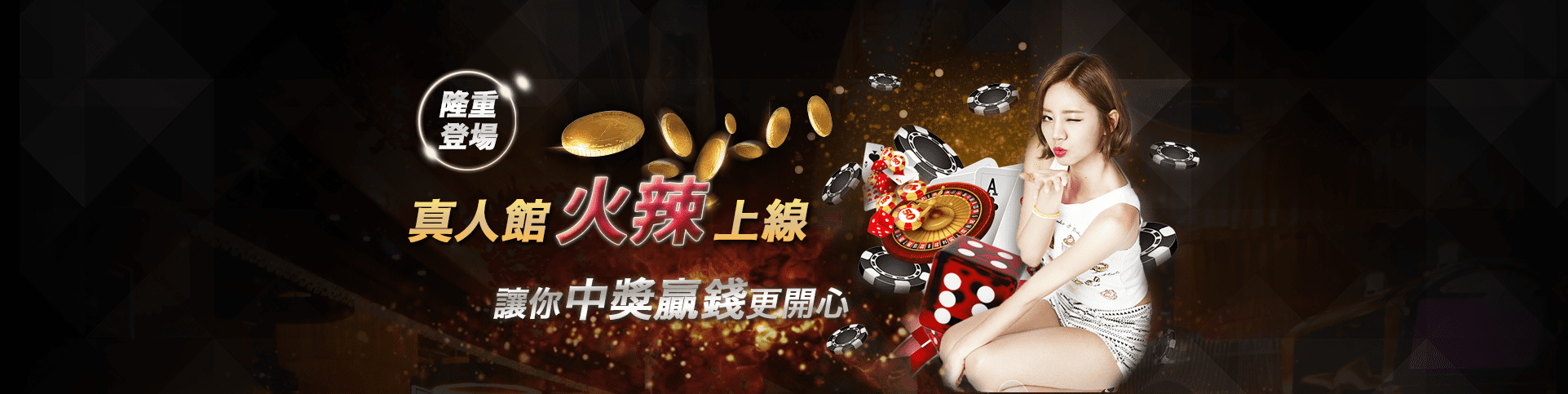 大巨蛋娛樂城隆重登場